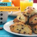 Scones με κομματάκια σοκολάτας..