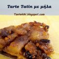 Tarte tatin με μήλα, σταφίδες και καρύδια
