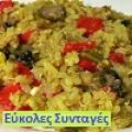 ΡΥΖΙ ΜΕ ΠΙΠΕΡΙΕΣ ΔΙΑΦΟΡΩΝ ΧΡΩΜΑΤΩΝ