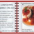 Οι μαγείρισσές μου εν δράσει! (Νο.16)