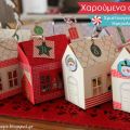 Χαρούμενα σπιτάκια-Χριστουγεννιάτικο[...]