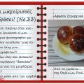 Οι μαγείρισσές μου εν δράσει! (Νο.33)