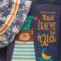 Διαβάσαμε: Ποιός έκλεψε τον ήλιο; της Κλαιρης[...]