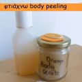 Φτιάχνω body peeling στο αγαπημένο μου άρωμα