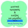 Mυστικά ομορφιάς και ευεξίας για μαμάδες Νο14[...]