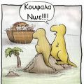 Σιγά μην κλάψω!