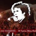 Ποιος την ζωή μου!!!