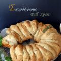 Αρωματικό, Μεσογειακό Σκορδόψωμo... pull apart