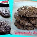 Cookies μαλακά σοκολατένια