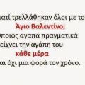Γιατί τρελλάθηκαν όλοι με τον Άγιο Βαλεντίνο;
