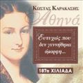 ΑΘΗΝΑ, ΕΥΤΥΧΩΣ ΠΟΥ ΔΕΝ ΓΕΝΝΗΘΗΚΑ ΟΜΟΡΦΗ
