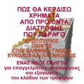ΠΩΣ ΝΑ ΚΕΡΔΙΣΕΙΣ ΧΡΗΜΑΤΑ