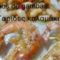 Γαρίδες καλαμάκι συνταγή από Anna Strati