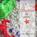 Παραλία σε κουτί...