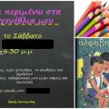 Παρτυ γενεθλίων με θέμα : To ελληνικό σχολείο![...]