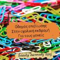 Οδηγός επιβίωσης στην σχολική εκδρομή για τους[...]