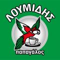 Γεια στα Χέρια σου… με Καφέ Παπαγάλο Λουμίδη!