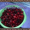 Μαρμελάδα φούρνου κεράσι