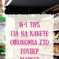14+1 tips για να κάνετε οικονομία στο σούπερ[...]