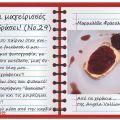 Οι μαγείρισσές μου εν δράσει! (Νο.29)