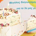 Μεγάλος Διαγωνισμός για τα 3α γενέθλια μας!