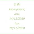 Το εβδομαδιαίο μενού από (14/12-20/12/2020) -[...]