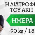 Η διατροφή του Άκη 90kg/185cm- 8η μέρα