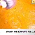 Σούπα με καρότο και λεμόνι