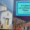 3+1 βιβλία για το Ελληνικό Πάσχα. 3+1 books[...]