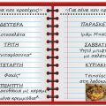 Μηνιαίο Πρόγραμμα για την Μαγείρισσα που[...]