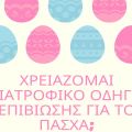 Πάσχα μου Αγαπημένο … φέτος θα Φάω έχοντας[...]
